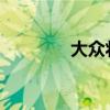 大众将停止在俄罗斯的生产