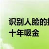 识别人脸的技术阅读答案 人工智能赛道融资十年吸金