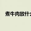 煮牛肉放什么调料？ 炖牛肉用什么香料？