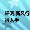 评测:新风行T5及日产途达性能怎么样是否值得入手