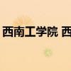 西南工学院 西南科技大学2021年四川省本科