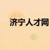 济宁人才网 济宁招聘信息最新招聘2021