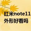 红米note11外观 红米Note11TPro系列手机外形好看吗 