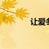 让爱冬眠歌词 让爱冬眠孙楠