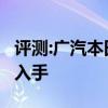 评测:广汽本田及宝马3系性能怎么样是否值得入手