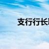 支行行长职责(支行行长的工作职责)