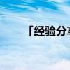 「经验分享」全真派兴盛于哪个朝代