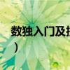 数独入门及技巧8宫格视频(数独入门及技巧) 数独入门及技巧8宫格视频(数独入门及技巧)