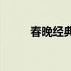 春晚经典歌曲(央视春晚金曲百强)