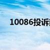 10086投诉热线总部(移动客户投诉电话)