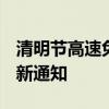 清明节高速免费时间 2021高速费免费通知最新通知