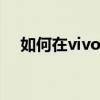 如何在vivox80pro中制作指纹图标动画 如何在vivox80pro中制作指纹图标动画