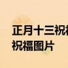 正月十三祝福图片 正月十三清晨问候早上好祝福图片