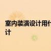 室内装潢设计用什么软件 初学者应该如何去学习室内装潢设计 