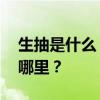 生抽是什么？ 生抽、老抽、酱油……区别在哪里？