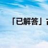 「已解答」古诗望洞庭的全诗意思是什么