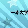 一本大学有哪些 本科一批高校名单