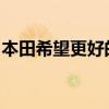 本田希望更好的租赁交易将有助于其出售雅阁