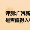 评测:广汽新能源Aion S及汉腾V性能怎么样是否值得入手