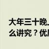 大年三十晚上烧香规矩 大年三十烧头香有什么讲究？优质