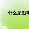 什么是虹吸式排水系统 什么是虹吸式 