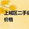 上城区二手房价格多少? 谁知道上上城二手房价格 