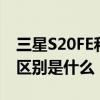 三星S20FE和三星S21 三星s22和三星s21FE区别是什么 