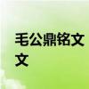 毛公鼎铭文 “庙堂文字”——毛公鼎上的铭文