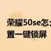 荣耀50se怎么设置动态锁屏 荣耀60se怎么设置一键锁屏 