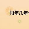 闰年几年一次 闰年每隔4年一次对吗