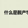 什么是脱产学习 脱产和全日制有什么不同