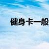 健身卡一般多少钱(健身房季卡700贵吗)