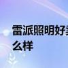 雷派照明好卖吗 能不能说说看雷派克灯饰怎么样 