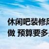 休闲吧装修风格 简单 休闲吧装修设计该怎么做 预算要多少 休闲吧装修风格 简单 休闲吧装修设计该怎么做 预算要多少
