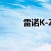 雷诺K-ZE是下一款经济型电动车