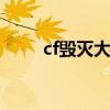 cf毁灭大炮 cf最好的大炮是哪一把