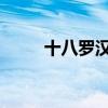 十八罗汉排名与排序(附:图片百科)