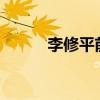 李修平前夫 57岁李修平4次高考