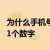 为什么手机号是十一位数 为什么电话号码有11个数字