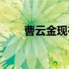 曹云金现在怎么样了(曹云金的现状)