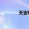 天安城门旁边的柱子叫什么