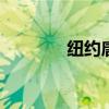 纽约唐人街 纽约唐人街美食