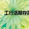 工行活期存款利息 工商银行存钱有利息吗
