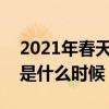 2021年春天什么时候开始？-大春在2021年是什么时候