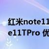 红米note11pro和note11pro区别 红米note11TPro 优缺点是什么 