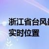 浙江省台风最新消息台风路径 今天最新台风实时位置