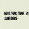 装修风格简单 省钱 装修能省钱的风格有哪些呢 是不是越简洁的越好 