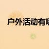 户外活动有哪些 户外运动项目有哪些分类