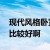 现代风格卧室画怎么选 求问现代卧室画哪种比较好啊 现代风格卧室画怎么选 求问现代卧室画哪种比较好啊