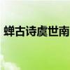 蝉古诗虞世南 唐诗鉴赏辞典：蝉——虞世南